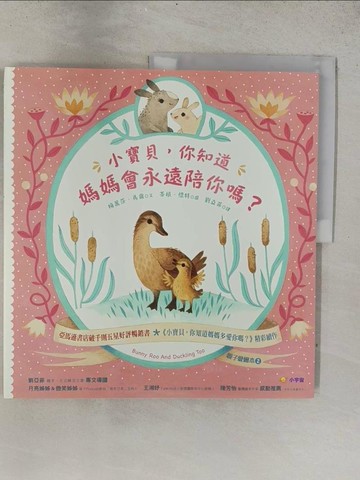 【書寶二手書T1／少年童書_ADU】小寶貝，你知道媽媽會永遠陪你嗎？（親子愛繪本2）_蒂根．懷特(Teagan White)