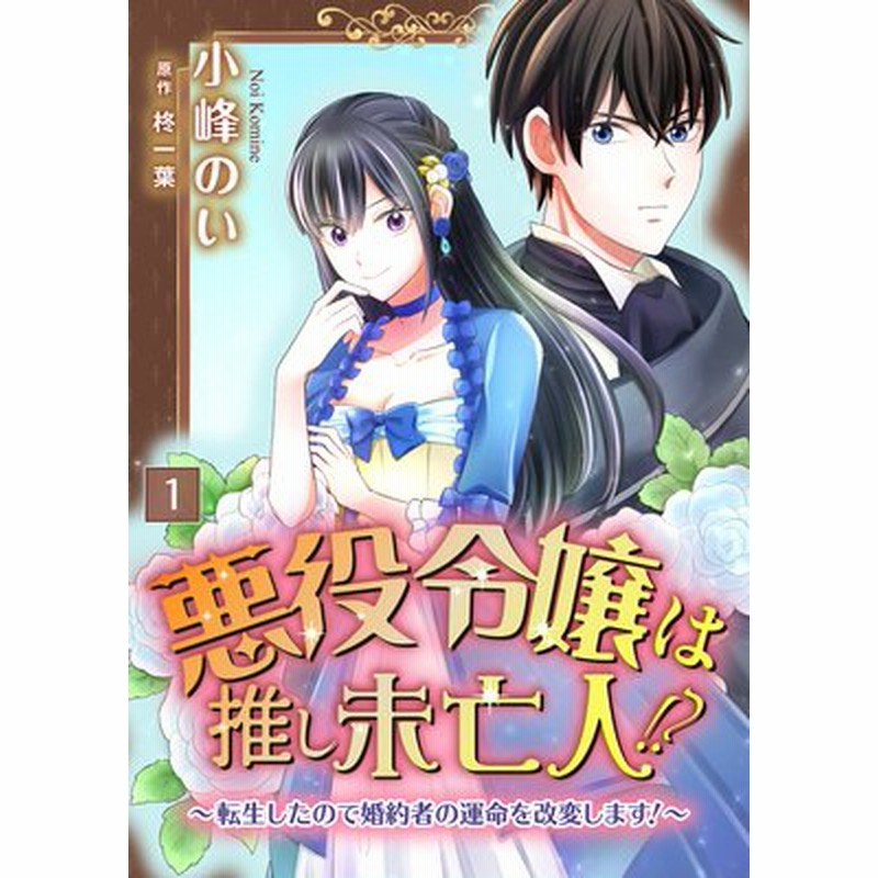 悪役令嬢は推し未亡人 転生したので婚約者の運命を改変します 単話 通販 Lineポイント最大4 5 Get Lineショッピング