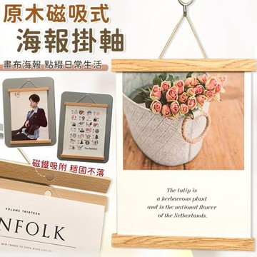 【EZlife】實木磁性海報掛軸