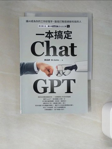 【書寶二手書T8／財經企管_W61】ChatGPT一本搞定：讓AI成為你的工作好幫手，徹底打敗拒絕新科技的人_謝孟諺（Mr.GoGo）