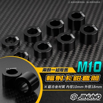 【工廠直營出貨】桀諾 輻射卡鉗套筒 增高套筒 鋁合金 輻射卡鉗墊片 套管 鋁墊片 4/7.5/10/12.5mm