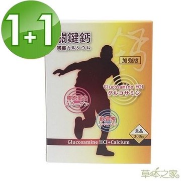 【草本之家】關鍵鈣葡萄糖胺膠囊買一送一組（共600粒）