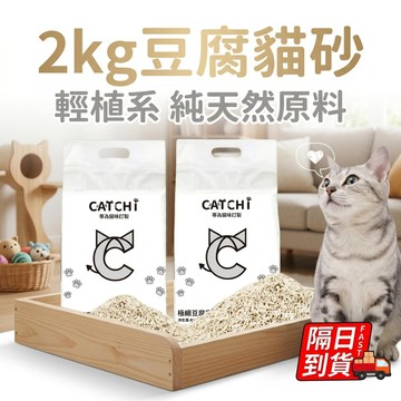 植物豆腐貓砂 豆腐猫砂 猫砂 木薯砂 木薯猫砂 植物貓砂 除臭貓砂 混和貓砂 可食用貓砂 膨潤土貓砂 catchi