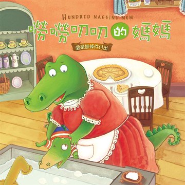 【有聲書】嘮嘮叨叨的媽媽