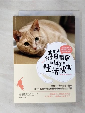 【書寶二手書T5／寵物_U2E】與貓同居的143個生活提案：反應．行動．好惡．健康，第一本從貓咪角度解析喵喵身心的完全手冊_喵星人普斯金, 馬克．李,  陳家倩