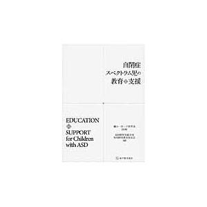翌日発送・自閉症スペクトラム児の教育と支援 全国特別支援学校知的