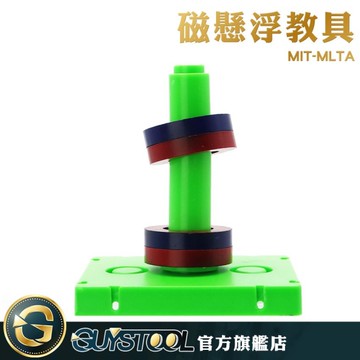 磁懸浮教具 MIT-MLTA GUYSTOOL 懸浮磁力實驗 懸浮磁石 科學教具 磁力 磁學