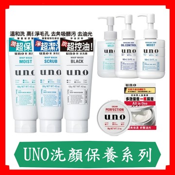 UNO洗顏/新炭淨洗面乳/UNO洗顏乳/130g/條/保濕化妝水/男生洗面乳/保濕凍a/勁速潔顏慕斯/