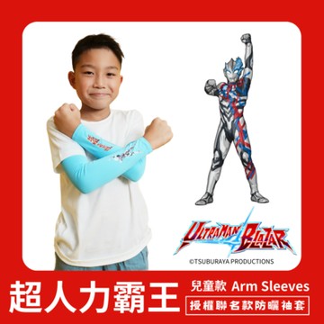 【超人力霸王】 兒童防曬涼感袖套-布雷薩 UL-K501