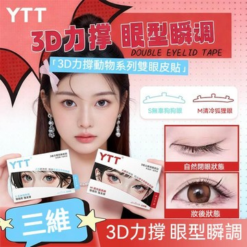 高雄現貨🌹【無痕自然隱形】雙眼皮貼 動物系列3D 立體撐 腫泡眼不塌陷 開眼角 美目貼 YTT 3維力撐雙眼皮 3維立體