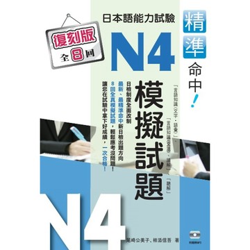 精準命中！日本語能力試驗N4模擬試題（復刻版）『魔法書店』