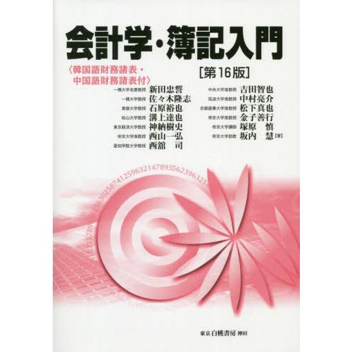会計学・簿記入門 第16版
