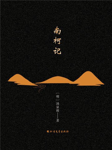 【電子書】南柯记