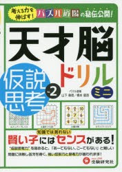 天才脳ドリルミニ 仮説思考 Vol.2