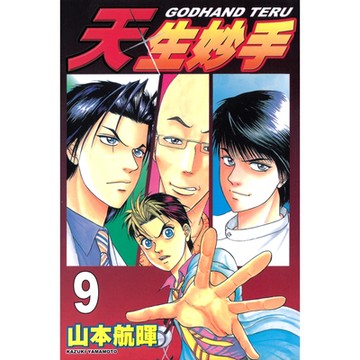 天生妙手 (9)_Readmoo 讀墨電子書