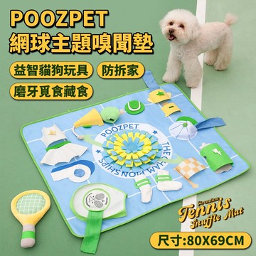 POOZPET 網球嗅聞墊【⚡️快速出貨】解悶益智立體 貓狗玩具/防拆家/磨牙 覓食 藏食 玩具/居家遛狗