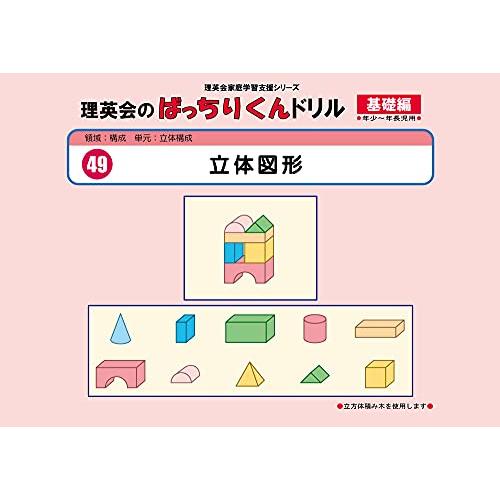 049 ばっちりくんドリル 立体図形(基礎編) (理英会の家庭学習支援シリーズ)