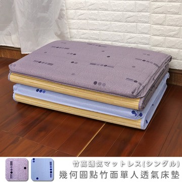 [台客嚴選] 幾何圓點竹面單人透氣床墊 可拆洗 台灣製 學生床墊 單人床墊 摺疊墊 外宿床墊