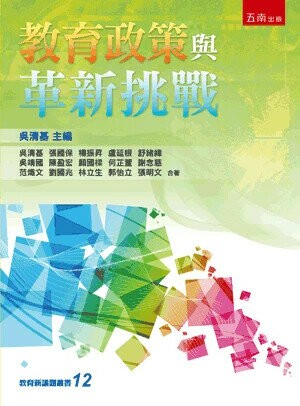 教育政策與革新挑戰 (1版) 吳清基 主編 2025 五南