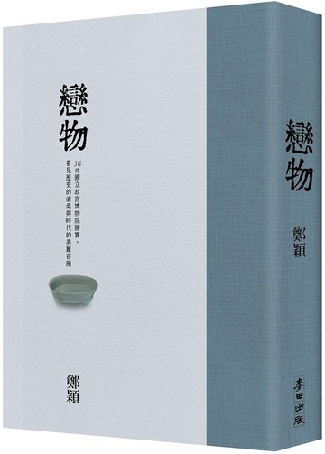 戀物（故宮精裝珍藏版）——36件國立故宮博物院國寶，看見歷史的滄桑與時代的美麗容顏【城邦讀書花園】