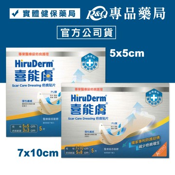 HiruDerm 喜能膚 疤痕貼片 5x5cm 7x10cm 5片/盒 (原廠公司貨) 專品藥局
