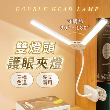 『台灣24H出貨』雙頭護眼夾燈 護眼檯燈書桌燈可夾式床頭燈 防藍光台燈臥室燈 床頭燈 LED夾子檯燈 學習用檯燈 小夜燈