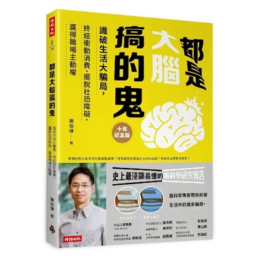 都是大腦搞的鬼(十年紀念版)：識破生活大騙局，終結衝動消費、擺脫社恐障礙、贏得職場主動權／謝伯讓『魔法書店』
