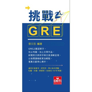 <全新>及第出版 高普考、研究所【挑戰GRE(張文忠)】(2019年6月)(EE109)