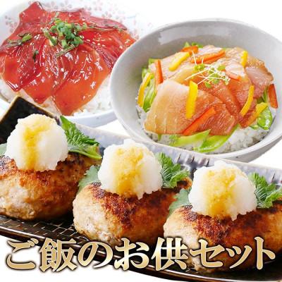 ふるさと納税 枕崎市 ご飯のお供セット(鹿籠豚手作りハンバーグ・かつお丼・まぐろ丼)　AA-2003