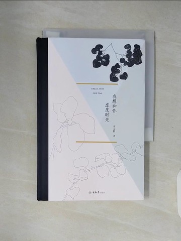【書寶二手書T4／文學_XZW】我想和你虛度時光_簡體_李元勝