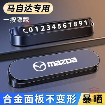 適用於mazda 挪車號碼牌 電話號碼牌 馬自達CX4昂克賽拉CX5CX30阿特茲CX8臨時停挪車電話號碼牌高 順發車品