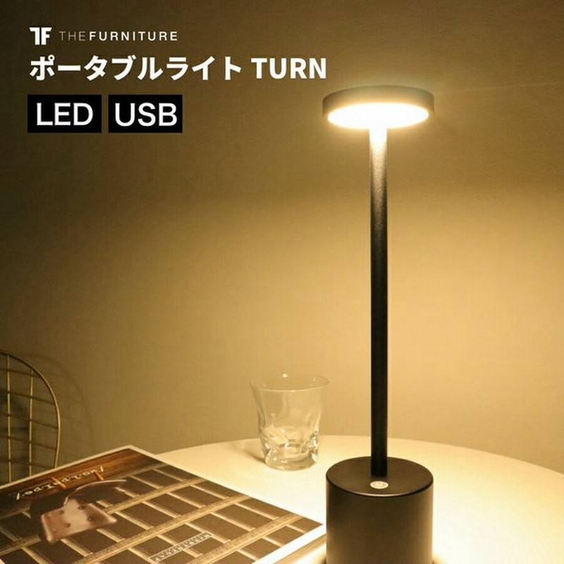 テーブルランプ Turn おしゃれ 北欧 可愛い Led 充電式 調光 デスクライト 学習机 コードレス 目に優しい 読書灯 寝室 ベッドサイド ナイトライト 間接照明 通販 Lineポイント最大0 5 Get Lineショッピング