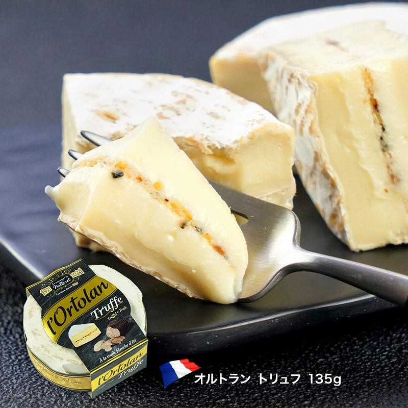オルトラン トリュフ 135gフランス産/白カビ/チーズ/トリュフ