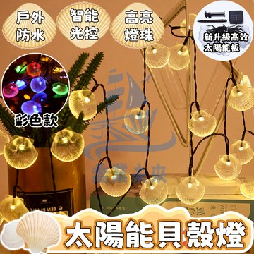 限時促銷【節日燈飾】太陽能貝殼燈 情人節裝飾燈 LED裝飾燈 太陽能燈 造型燈 防水燈串 黑線燈串 表白裝飾 貝殼燈串