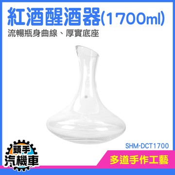 分酒器 酒具 葡萄酒醒酒器 醒酒杯 醒酒酒具 分酒器 紅酒杯子 紅酒 醒酒瓶 SHM-DCT1700