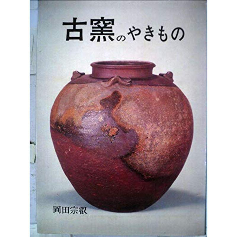 古窯のやきもの (1975年)