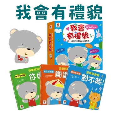 [手上拿書] 我會有禮貌：跟派樂熊一起說，你好、謝謝你、對不起！雙美  中文書 童書 青少年 幼幼書(0-6) 生活學習