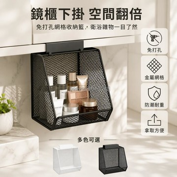 台灣出貨✨ 鏡櫃下掛收納籃 免打孔浴室置物筐 密網金屬化妝品收納盒 開口式設計 黑色白色可選