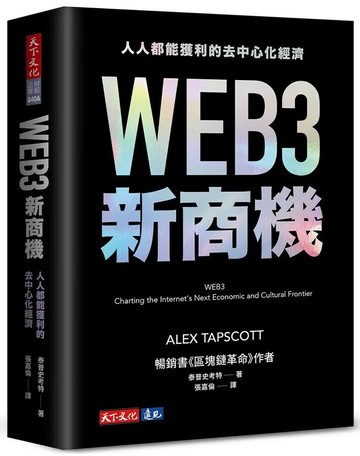 WEB3新商機：人人都能獲利的去中心化經濟 (1版) 泰普史考特(Alex Tapscott) 2024 天下文化