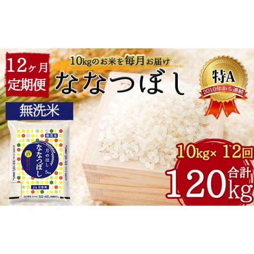 ふるさと納税 北海道 月形町 北海道 定期便 12ヵ月連続12回 令和5年産 ななつぼし 無洗米 5kg×2袋 特A 米 白米 ご飯 お米 ごはん 国産 ブランド米 時短 便利 …