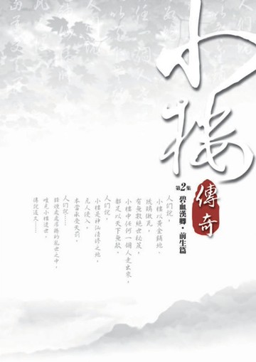 小樓傳奇（2）