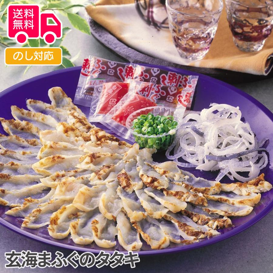 玄海まふぐのタタキ プレゼント ギフト 内祝 御祝 贈答用 送料無料 お歳暮 御歳暮 お中元 御中元