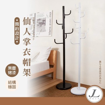 【8桿 粗管 穩重 可超取 台灣製】 衣帽架 掛衣架 衣架 吊衣架 收納掛架 書包架 安全帽架 包包架 帽架 仙人掌
