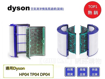 dyson空氣清淨器濾心chu maihepa濾芯dp04濾心/hp04濾心/tp04濾心(副廠