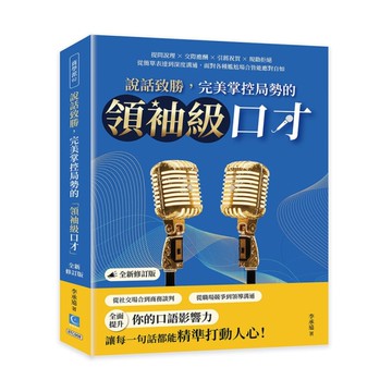 說話致勝，完美掌控局勢的「領袖級口才」：提問說理×交際應酬×引薦祝賀×規勸拒絕，