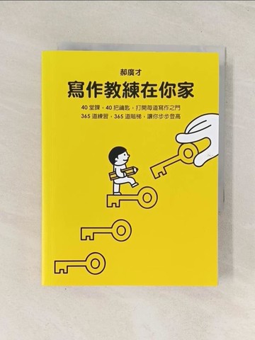 【書寶二手書T1／國中小參考書_THA】寫作教練在你家_郝廣才