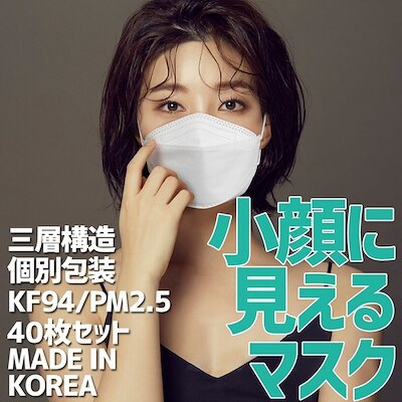 レビューイベント Kf94 N95 小顔に見えるかわいいお姉さんマスク40枚入 マスクに付かない 通販 Lineポイント最大1 0 Get Lineショッピング