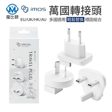 imos 45w gan氮化鎵充電器專用 萬國轉接頭 萬旅國際轉接頭 出國旅遊轉接頭 快充頭 充電頭