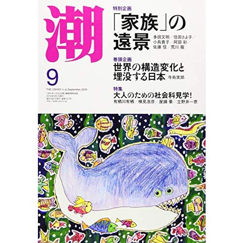 潮 2019年 09 月号 [雑誌]