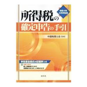 所得税の確定申告の手引 令和4年3月申告用 中国税理士会